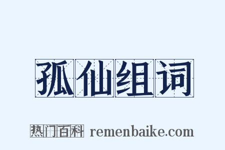 孤仙组词是什么意思的图片